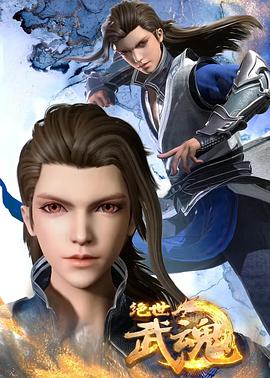 电影：绝世武魂