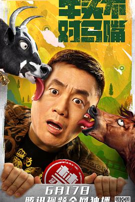 电影：牛头不对马嘴