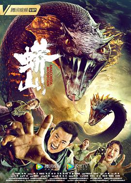 电影：蟒山