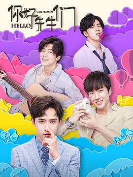 电影：你好，先生们