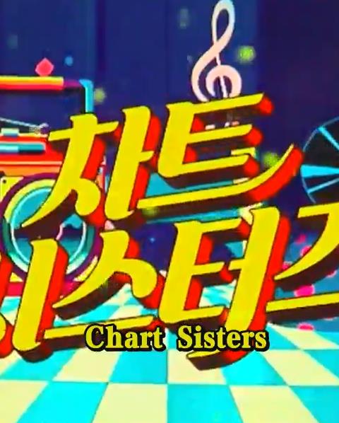 电影：ChartSisters