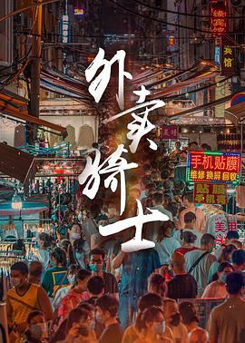 电影：外卖骑士