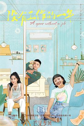 电影：没有工作的一年