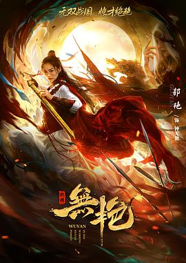 电影：战国之无艳