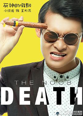 电影：死神的假期