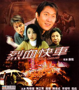 电影：烈血快车