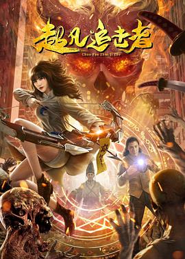 电影：超凡追击者