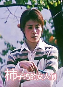 电影：柿子坞的女人们