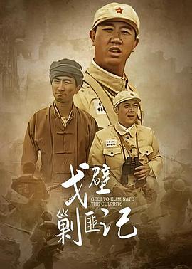 电影：戈壁剿匪记