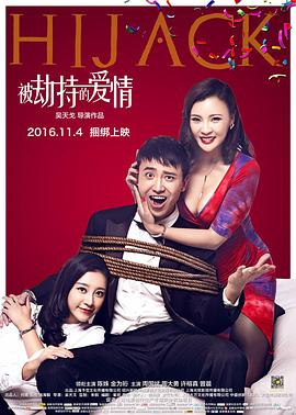 电影：被劫持的爱情