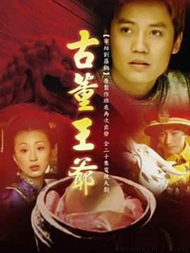 电影：古董王爷