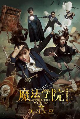 电影：魔法学院之见习女巫