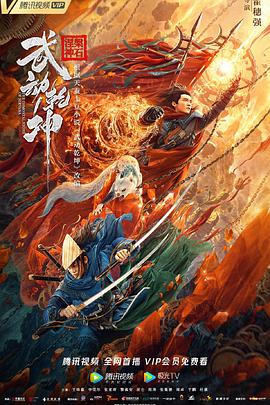 电影：武动乾坤