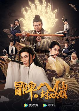 电影：冒牌八仙之封妖镇