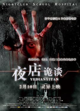 电影：夜店诡谈