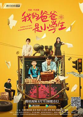 电影：我的爸爸是小学生