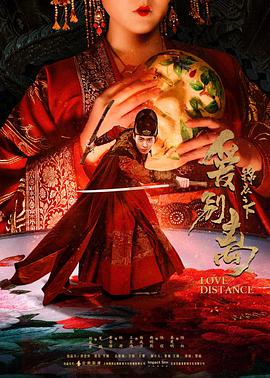 电影：锦衣之下之爱别离