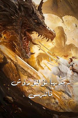 电影：北海屠龙记