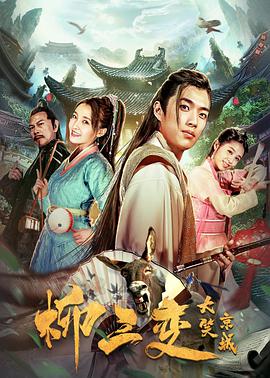 电影：柳三变大笑京城
