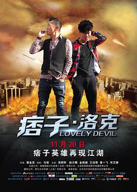 电影：痞子·洛克
