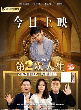 电影：第二次人生