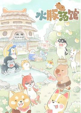 电影：水豚汤馆