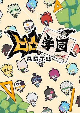 电影：凹凸学园 第一季