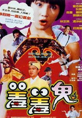 电影：羞羞鬼