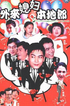 电影：外来媳妇本地郎第三部