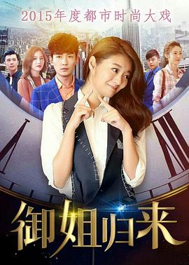 电影：御姐归来