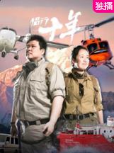 电影：侣行十年