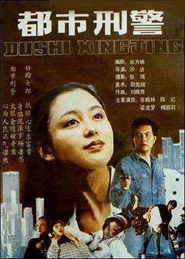 电影：都市刑警