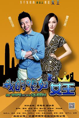 电影：我的媳妇是女王