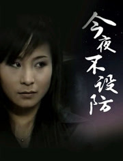 电影：今夜不设防