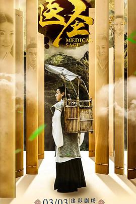 电影：医圣