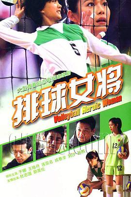 电影：排球女将