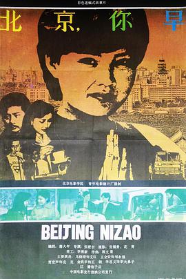 电影：北京，你早