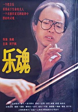 电影：乐魂