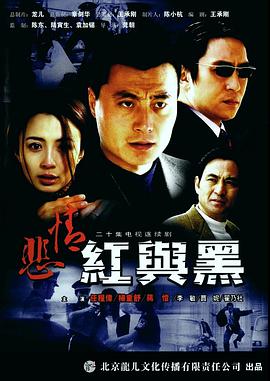 电影：悲情红与黑