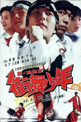 电影：街舞少年