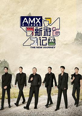 电影：新游记