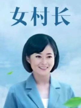 电影：女村长