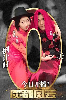 电影：魔都风云