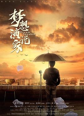 电影：梦想演说家