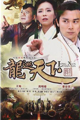 电影：龙巡天下
