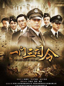 电影：一门三司令