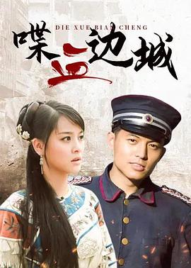 电影：喋血边城