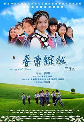 电影：春蕾绽放
