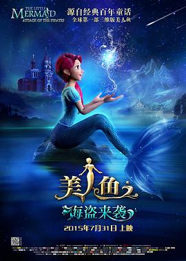 电影：美人鱼之海盗来袭