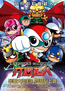 电影：开心超人